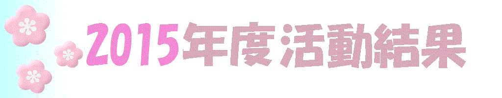 2015年度結果